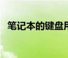 筆記本的鍵盤用法（筆記本鍵盤使用說(shuō)明）