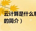 云計(jì)算是什么意思（說一說云計(jì)算是什么意思的簡介）