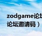 zodgame論壇邀請(qǐng)碼怎么獲得（zodgame論壇邀請(qǐng)碼）