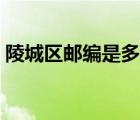 陵城區(qū)郵編是多少（山東省陵縣陵城鎮(zhèn)郵編）