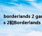 borderlands 2 game of the year（steam上Borderlands 2和Borderlands 2   4 Pack什么區(qū)別）