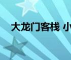 大龍門(mén)客棧 小說(shuō)（大龍門(mén)客棧小說(shuō)免費(fèi)）