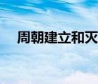 周朝建立和滅亡時(shí)間（周朝怎么滅亡的）