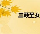 三顆圣女果熱量（圣女果熱量）