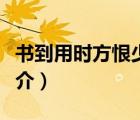 書到用時方恨少（說一說書到用時方恨少的簡介）