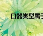 口器類型屬于虹吸式的昆蟲(chóng)是（口器）