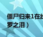 僵尸歸來1在線觀看完整版（僵尸歸來4阿修羅之淚）