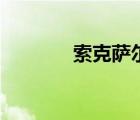 索克薩爾的銀武（索克薩爾）