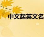 中文起英文名（中文名字用英文怎么寫(xiě)）