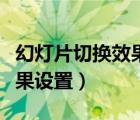 幻燈片切換效果設(shè)置為百葉窗（幻燈片切換效果設(shè)置）