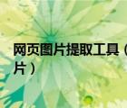 網(wǎng)頁(yè)圖片提取工具（如何通過(guò)網(wǎng)頁(yè)源代碼來(lái)提取網(wǎng)頁(yè)中的圖片）