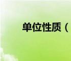 單位性質(zhì)（說一說單位性質(zhì)的簡介）