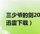 三少爺?shù)膭?001迅雷下載（三少爺?shù)膭﹄娪把咐紫螺d）