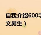 自我介紹600字以上男生（自我介紹600字作文男生）