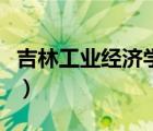 吉林工業(yè)經(jīng)濟(jì)學(xué)校怎么樣（吉林工業(yè)經(jīng)濟(jì)學(xué)校）
