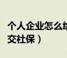 個人企業(yè)怎么給員工交社保（企業(yè)怎么給員工交社保）