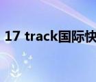 17 track國(guó)際快遞官網(wǎng)（track parcel快遞）