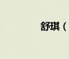 舒琪（說一說舒琪的簡介）