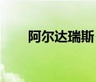 阿爾達(dá)瑞斯 菲尼克斯（阿爾達(dá)瑞斯）