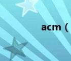 acm（說(shuō)一說(shuō)acm的簡(jiǎn)介）