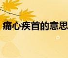 痛心疾首的意思解釋一下（痛心疾首的意思）