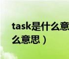 task是什么意思中文翻譯怎么讀（task是什么意思）