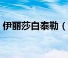 伊麗莎白泰勒（說一說伊麗莎白泰勒的簡(jiǎn)介）