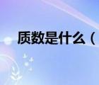 質(zhì)數(shù)是什么（說一說質(zhì)數(shù)是什么的簡(jiǎn)介）