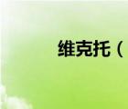 維克托（說一說維克托的簡介）
