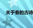 關(guān)于春的古詩(shī)五言絕句（關(guān)于春的古詩(shī)）