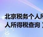 北京稅務(wù)個人所得稅查詢（北京地稅局官網(wǎng)個人所得稅查詢）
