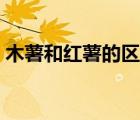 木薯和紅薯的區(qū)別圖片（木薯和紅薯的區(qū)別）