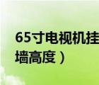 65寸電視機掛墻高度是多少（65寸電視機掛墻高度）