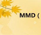 MMD（說一說MMD的簡介）