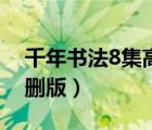 千年書(shū)法8集高清視頻（無(wú)英雄不聯(lián)盟8集未刪版）