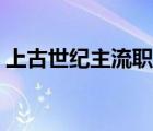 上古世紀(jì)主流職業(yè)（上古世紀(jì)什么職業(yè)厲害）