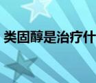 類固醇是治療什么病的（類固醇是什么意思）