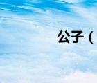 公子（說(shuō)一說(shuō)公子的簡(jiǎn)介）