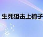 生死狙擊上椅子教程（生死狙擊凳子怎么跳）