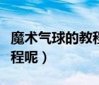 魔術(shù)氣球的教程（哪里有魔術(shù)氣球簡(jiǎn)單造型教程呢）