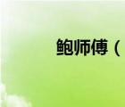 鮑師傅（說一說鮑師傅的簡介）
