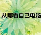 從哪看自己電腦配置（在哪看自己電腦配置）