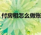 付房租怎么做賬（付房租的會計分錄怎么做）
