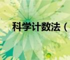 科學(xué)計(jì)數(shù)法（說一說科學(xué)計(jì)數(shù)法的簡介）