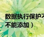 數(shù)據(jù)執(zhí)行保護(hù)不能添加到桌面（數(shù)據(jù)執(zhí)行保護(hù)不能添加）