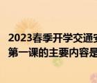2023春季開學(xué)交通安全第一課（今年中小學(xué)生交通安全開學(xué)第一課的主要內(nèi)容是什么）