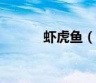 蝦虎魚（說一說蝦虎魚的簡介）