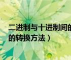 二進(jìn)制與十進(jìn)制間的轉(zhuǎn)換方法(圖文教程)（二進(jìn)制與十進(jìn)制的轉(zhuǎn)換方法）