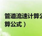 管道流速計(jì)算公式的試用范圍（水管道流速計(jì)算公式）