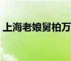 上海老娘舅柏萬青近況（柏萬青中風有此事）